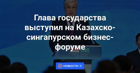 Глава государства выступил на Бизнес